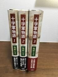 十字軍物語 1～3 全巻セット - ノースブックセンター