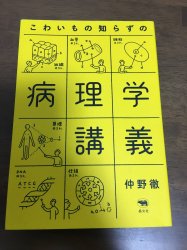 こわいもの知らずの病理学講義 - 古本買取・通販 ノースブックセンター