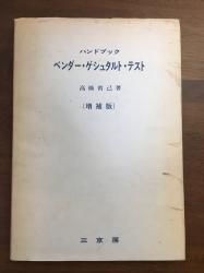 ハンドブック　ベンダー・ゲシュタルト・テスト　増補版, - 古本買取・通販 ノースブックセンター|専門書買取いたします