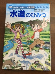 水道のひみつ 学研まんがでよくわかるシリーズ 特別版 - 古本買取