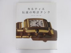 カルティエ 伝説の時計タンク - 古本買取・通販 ノースブックセンター