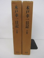 木戸幸一日記 上下巻セット - 古本買取・通販 ノースブックセンター 