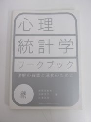 心理統計学ワークブック―理解の確認と深化のために - 古本買取・通販