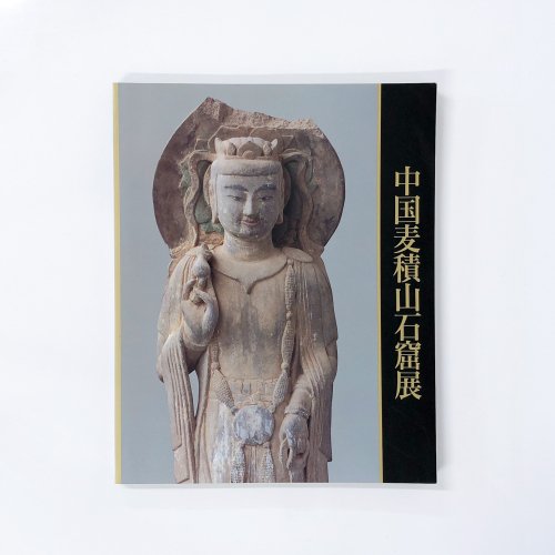 図録 中国麦積山石窟展図録 シルクロードに栄えた仏たち