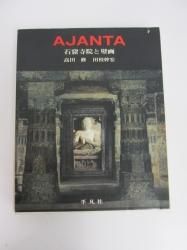 アジャンタ 石窟寺院と壁画 古本買取 通販 ノースブックセンター 専門書買取いたします アジャンタ 石窟寺院と壁画 古本買取 通販 ノースブックセンター 専門書買取いたします