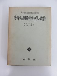 変容する国際社会の法と政治―大平善梧先生還暦記念論文集 - 古本買取