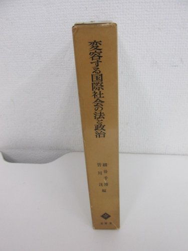 変容する国際社会の法と政治―大平善梧先生還暦記念論文集 - 古本買取