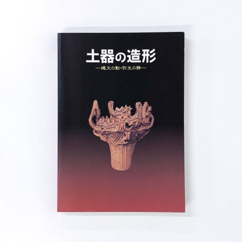 図録 第62回式年遷宮記念 特別展 伊勢神宮と神々の美術 - ノースブックセンター