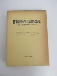 鍼灸 教科書 入門東洋医学の基礎と臨床―鍼灸・漢方を理解するために - ノース