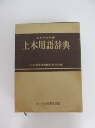 激安価格の 【中古】 用語がわかる!実践できる! 環境用語事典 デザイン 