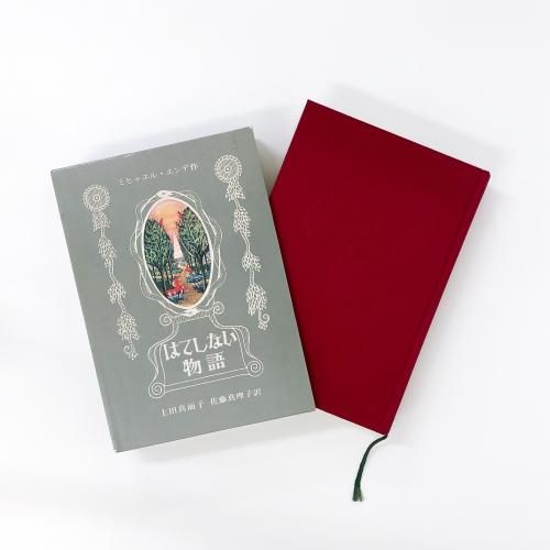 はてしない物語 - ノースブックセンター