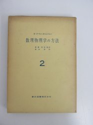 数理物理学の方法 第2巻 - ノースブックセンター