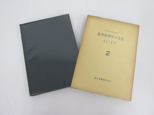 数理物理学の方法 第2巻 - ノースブックセンター