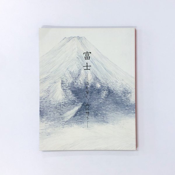 図録 富士 山を写し 山に想う 三の丸尚蔵館展覧会図録 No 46 古本買取 通販 ノースブックセンター 専門書買取いたします