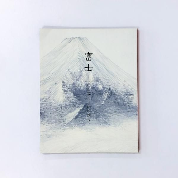 図録 富士 山を写し 山に想う 三の丸尚蔵館展覧会図録 No 46 古本買取 通販 ノースブックセンター 専門書買取いたします 図録 富士 山を写し 山に想う 三の丸尚蔵館展覧会図録 No 46 古本買取 通販 ノースブックセンター 専門書買取いたします