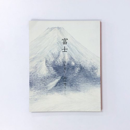 図録　富士 　山を写し、山に想う 　三の丸尚蔵館展覧会図録 No.46
