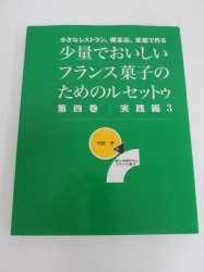 小さなレストラン、喫茶店、家庭で作る少量でおいしいフランス菓子の