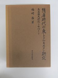 隋唐時代の東トゥルキスタン研究―高昌国史研究を中心として - 古本買取