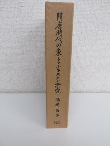 隋唐時代の東トゥルキスタン研究―高昌国史研究を中心として - 古本買取