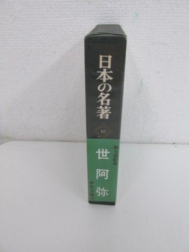 日本の名著 10 世阿弥 - ノースブックセンター