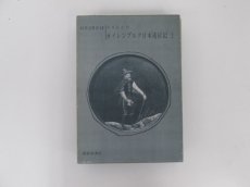 オイレンブルク日本遠征記 上 新異国叢書12 - 古本買取・通販 ノース