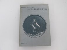 ペリー日本遠征随行記 新異国叢書8 - 古本買取・通販 ノースブック