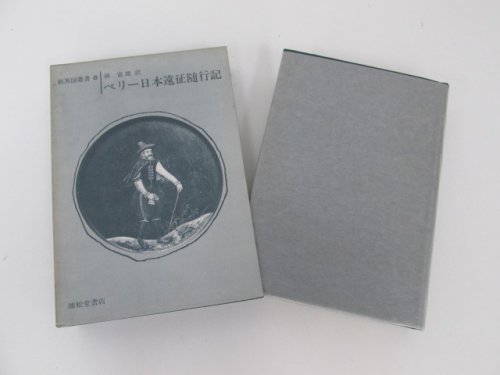 ペリー日本遠征随行記 新異国叢書8 - 古本買取・通販 ノースブック