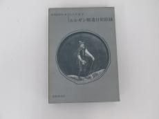 エルギン卿遣日使節録 新異国叢書9 - ノースブックセンター