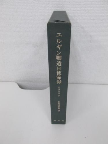エルギン卿遣日使節録 (1968年) (新修異国叢書〈9〉) エルギン卿遣日使節録 新異国叢書9(ローレンス・オリファント 著