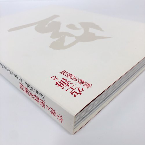 図録 空海と密教美術展 - 古本買取・通販 ノースブックセンター|専門書