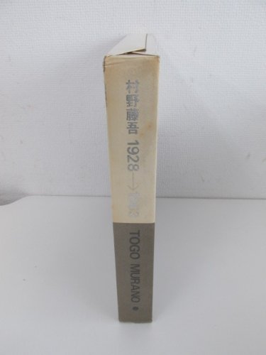 日本未入荷!入手困難! 村野藤吾 : 1928→1963 TOGO MURANO - 本