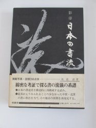 影印 日本の書流 - 古本買取・通販 ノースブックセンター|専門書買取