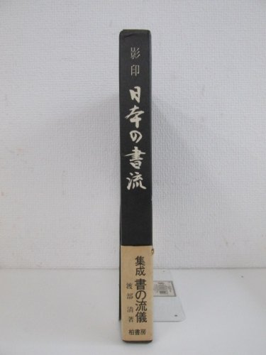 影印 日本の書流 - 古本買取・通販 ノースブックセンター|専門書買取