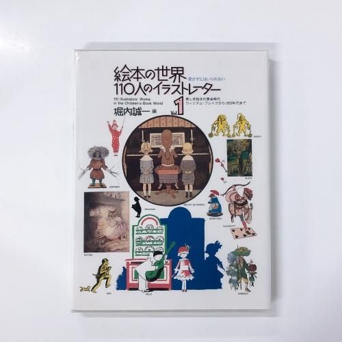 絵本の世界・110人のイラストレーター1 - ノースブックセンター販売 絵本の世界・110人のイラストレーター1 - ノースブックセンター販売