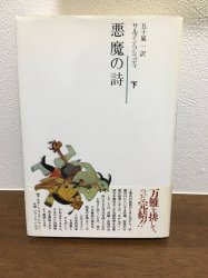 悪魔の詩 下 - 古本買取・通販 ノースブックセンター|専門書買取いたします