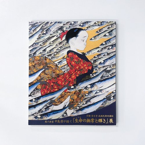 図録　古本買取・通販　京都清水寺成就院奉納襖絵　風の画家中島潔が描く「生命の無常と輝き」展　ノースブックセンター|専門書買取いたします