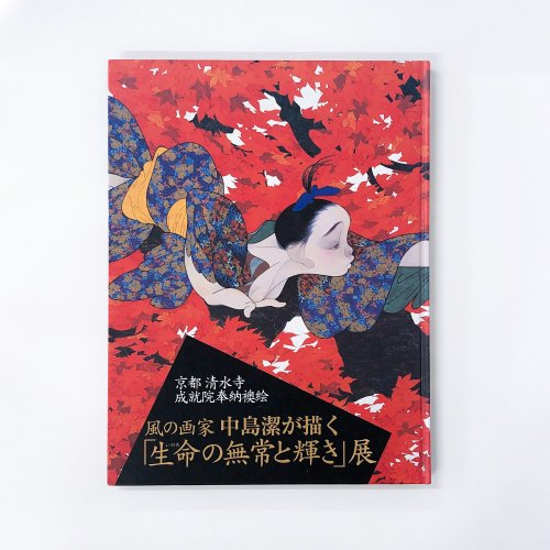 図録 風の画家中島潔が描く「生命の無常と輝き」展 京都清水寺成就院 