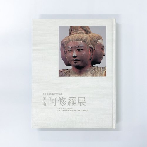 図録 国宝 阿修羅展 興福寺創建1300年記念 - 古本買取・通販 ノース