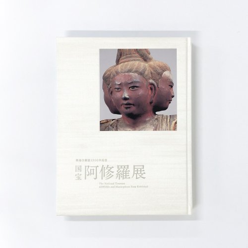 図録　国宝 阿修羅展 興福寺創建1300年記念