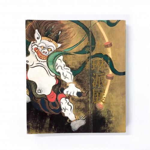 創立百年記念特別展図録　琳派 Yahoo!オークション - 図録『琳派 創立百年記念特別展』東京国立