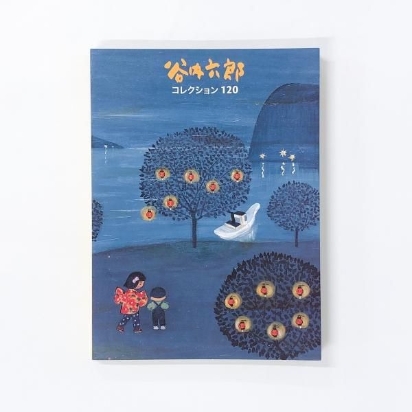 図録 | 谷内六郎 | コレクション120 - ノースブックセンター