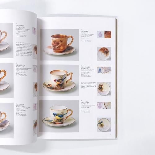 図録「デミタスコスモス - 宝石のきらめき カップ＆ソーサー