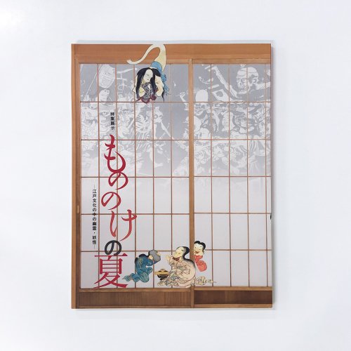 図録　特集展示　もののけの夏　江戸文化の中の幽霊・妖怪