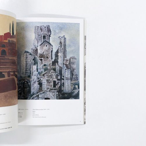 図録 終わりのむこうへ 廃墟の美術史 - 古本買取・通販 ノースブック 