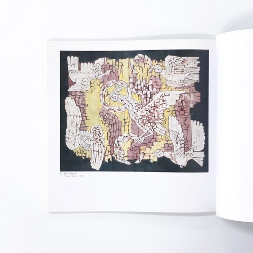 図録 吉岡堅二展 新日本画のパイオニア - 古本買取・通販 ノースブック 