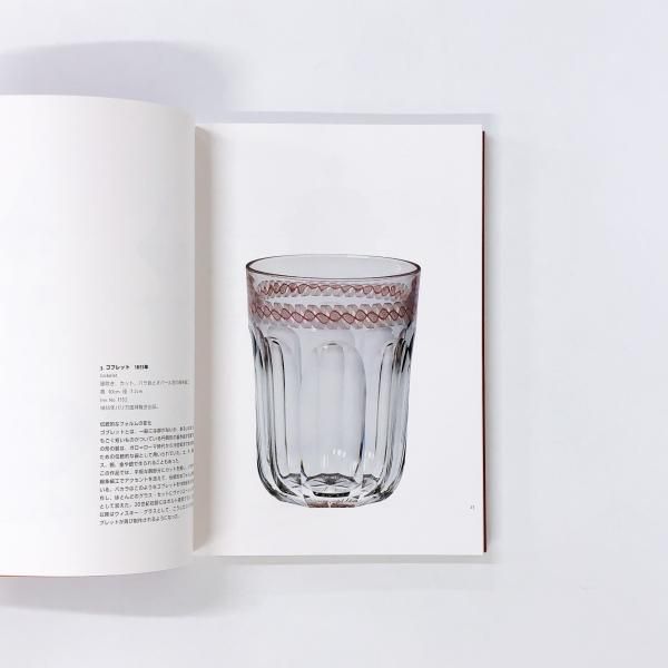 図録 永遠のきらめき バカラ展 - ノースブックセンター