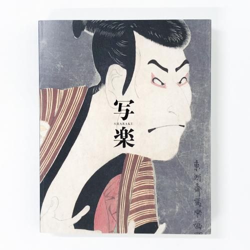 図録 六本木開館10周年記念展 天下を治めた絵師 狩野元信