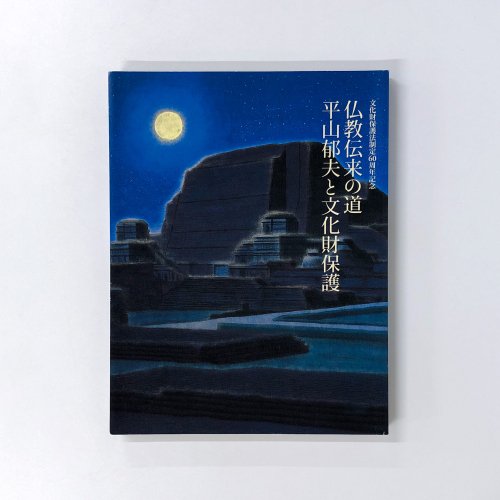 図録　平山郁夫と文化財保護 仏教伝来の道