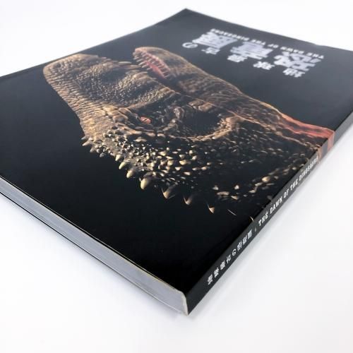 図録 地球最古の恐竜展 - ノースブックセンター 図録 地球最古の恐竜展 - ノースブックセンター