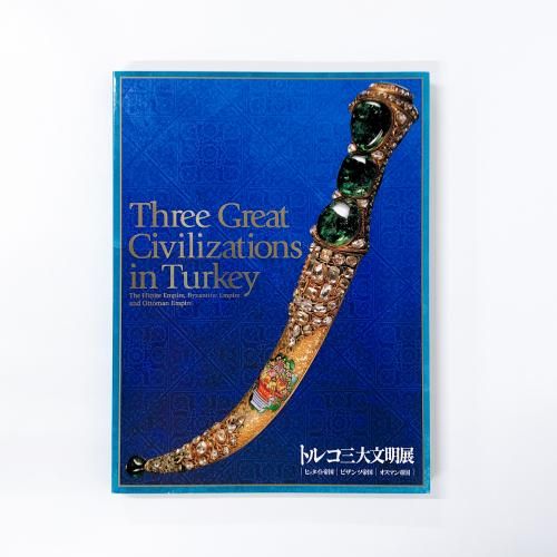図録　トルコ三大文明展　ヒッタイト帝国・ビザンツ帝国・オスマン帝国
